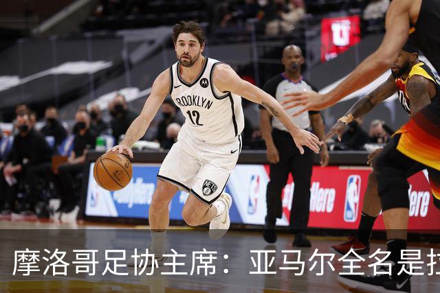 摩洛哥足协主席：亚马尔全名是拉明·亚马尔·纳斯拉维·埃巴纳